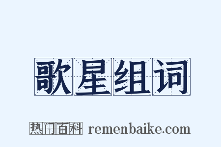歌星组词是什么意思的图片